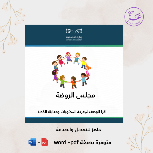 مجلس الروضة