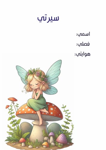 ملف انجاز طالبات بثيم بنوتي فتاة الفطر جاهز للطباع...