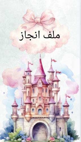 ملف انجاز بثيم بناتي قلعة ديزني للمرحلة الابتدائية