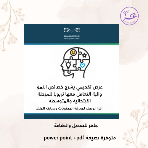 عرض تقديمي يشرح خصائص النمو للمرحلة المتوسطة والثا...