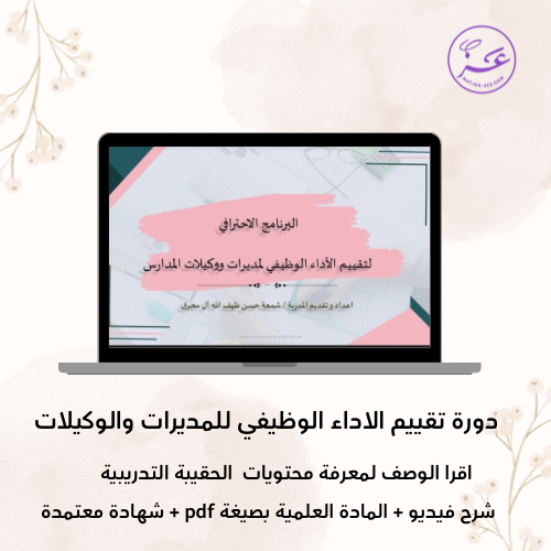 دورة تقييم الاداء الوظيفي للمدراء والوكلاء