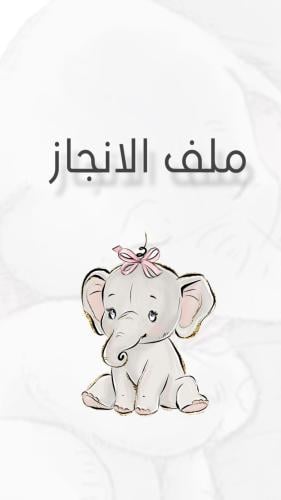 ملف انجاز بثيم بناتي للمرحلة الابتدائية