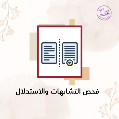 خدمة فحص التشابهات والاستدلالات