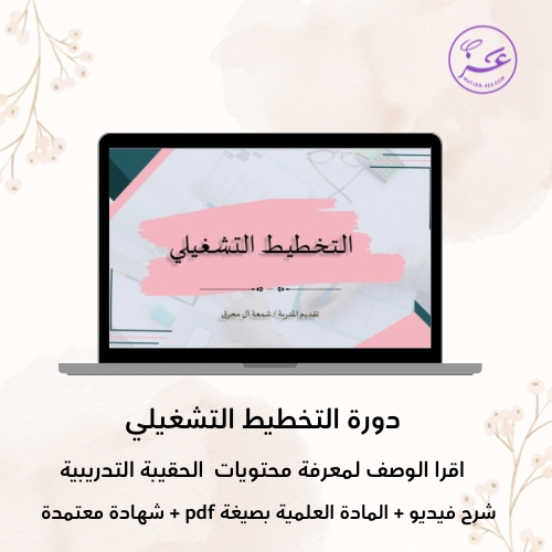 دورة التخطيط التشغيلي