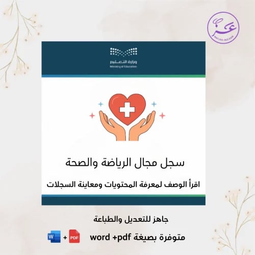 سجل مجال الرياضة والصحة