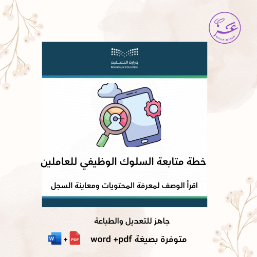 سجل متابعة السلوك الوظيفي للعاملين