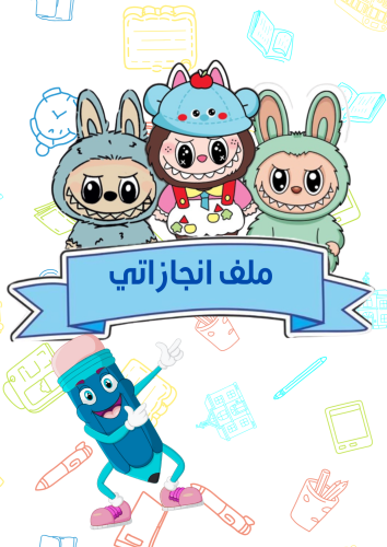 ملف انجاز لابوبو اولاد جاهز للطباعة