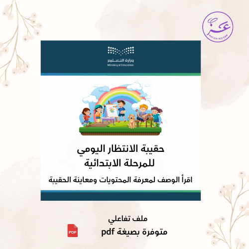 حقيبة تفعيل حصص الانتظار اليومي للمرحلة الابتدائية