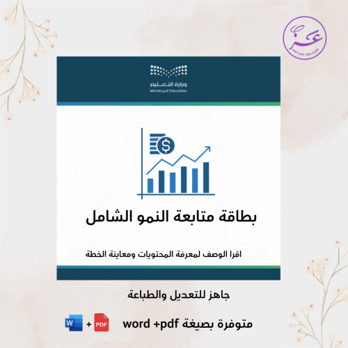 بطاقة متابعة النمو الشامل