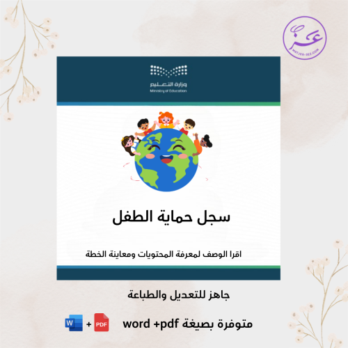 سجل حماية الطفل