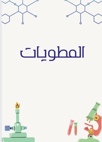 ملف انجاز طلاب مادة العلوم بثيم جذاب جاهز للطباعة