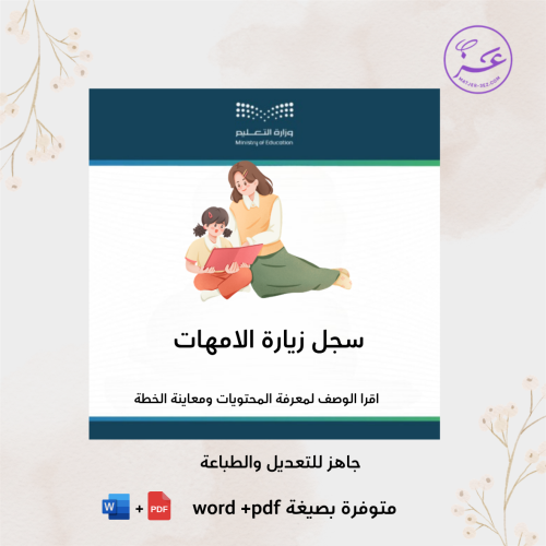 سجل زيارات الأمهات ( روضة )