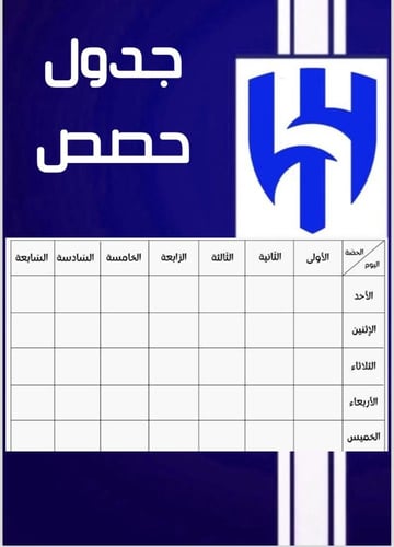 ملف انجاز بثيم نادي الهلال السعودي للمرحلة الابتدا...