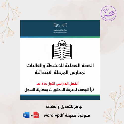 الخطة الفصلية للانشطة والفعاليات لمدارس المرحلة ال...