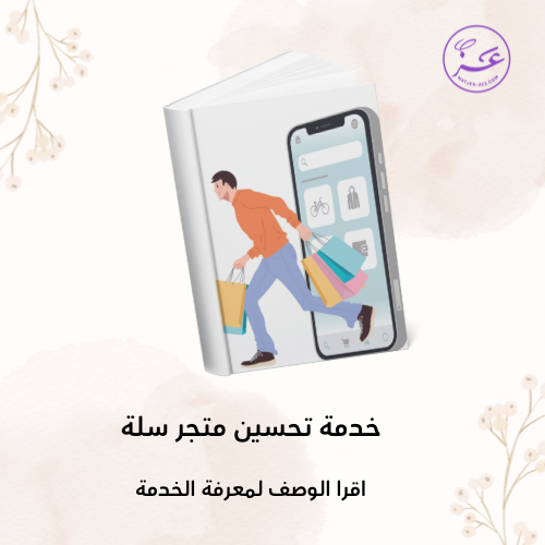 تحسين متجر سلة