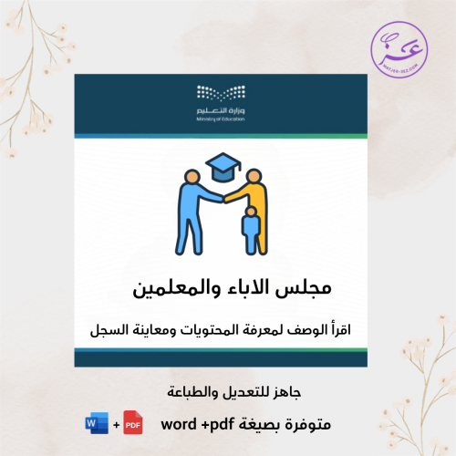 مجلس الاباء- الامهات والمعلمين