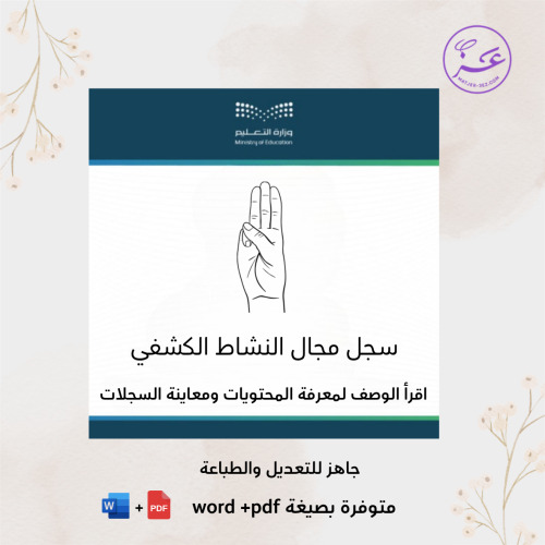 سجل مجال النشاط الكشفي