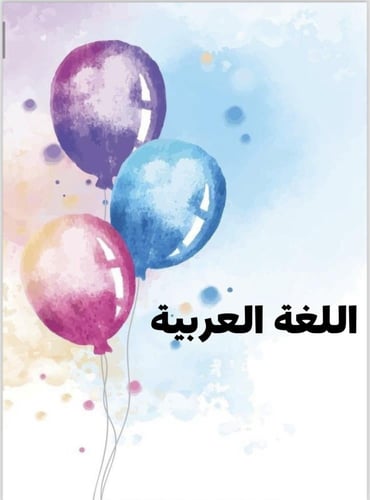 ملف انجاز بثيم بناتي بالونات للمرحلة الابتدائية