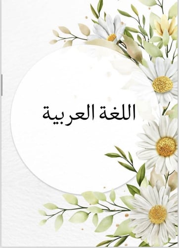 ملف انجاز بثيم جذاب للمرحلة الابتدائية