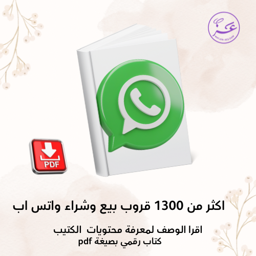 اكثر من 1300 قروب بيع وشراء واتس اب