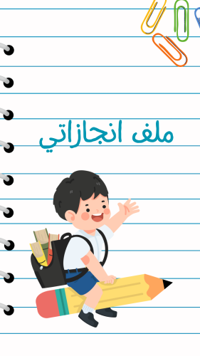 ملف انجاز بثيم اولاد للمرحلة الابتدائية