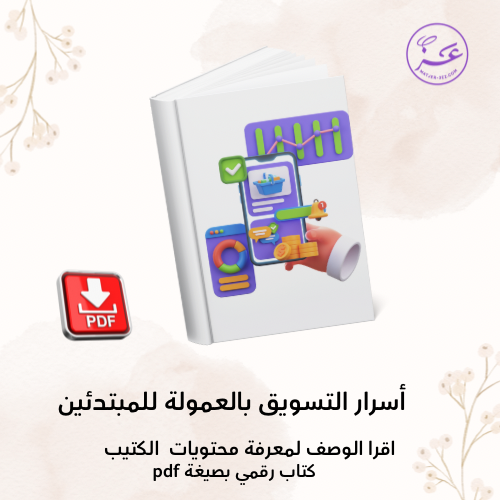 أسرار التسويق بالعمولة