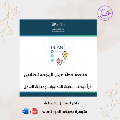 متابعة خطة عمل الموجه الطلابي