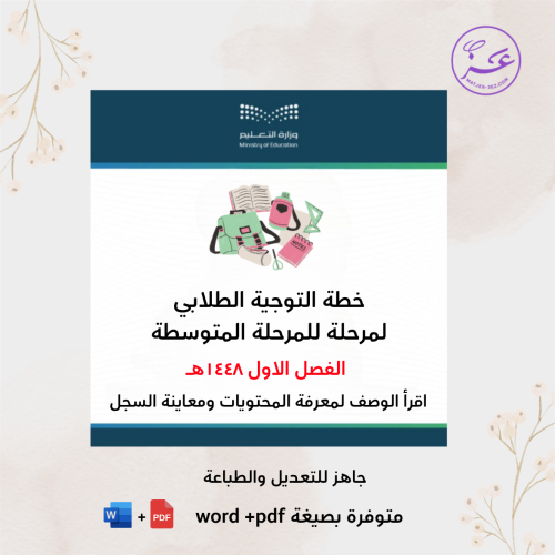 خطة التوجيه الطلابي للفصل الدراسي الأول – مرحلة مت...