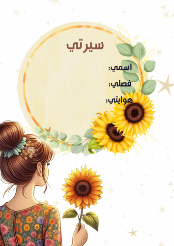 ملف انجاز بنات عباد الشمس جاهز للطباعة