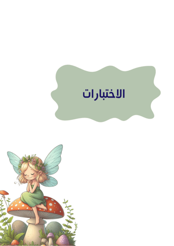 ملف انجاز طالبات بثيم بنوتي فتاة الفطر جاهز للطباع...