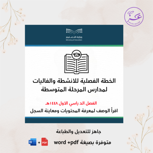 الخطة الفصلية للانشطة والفعاليات لمدارس المرحلة ال...