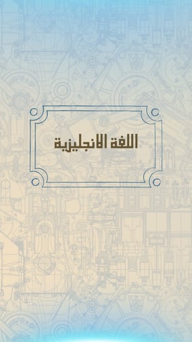 ملف انجاز طلاب وطالبات الصف الثالث ثانوي مسار هندس...