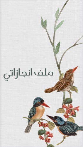 ملف انجاز طلاب بثيم عصافير زاهية الالوان جاهز للطب...