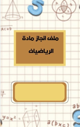 ملف انجاز طلاب مادة الرياضيات بثيم جذاب جاهز للطبا...