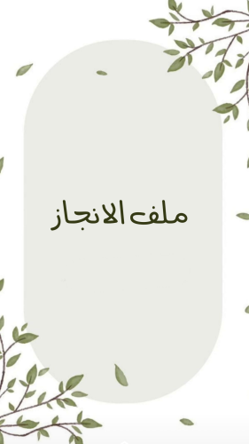 ملف انجاز طلاب للمرحلة المتوسطة بثيم جذاب جاهز للط...