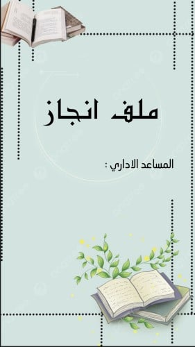 ملف انجاز اداري بثيم جذاب جاهز للطباعة