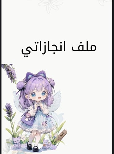 ملف انجاز طلاب بتصميم بناتي جذاب