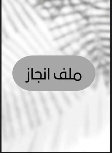 ملف انجاز طلاب وطالبات الصف الثالث ثانوي مسار هندس...