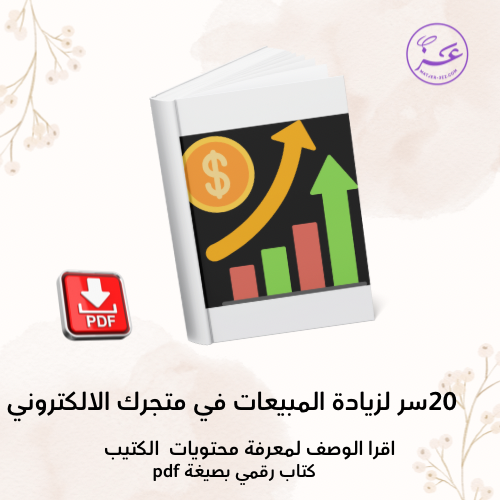 20سر لزيادة المبيعات في متجرك الالكتروني