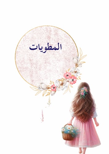 ملف انجاز طالبات بثيم بنوتي جاهز للطباعة