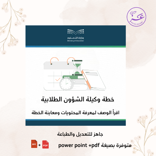 خطة وكيلة الشؤون الطلابية 1447ه