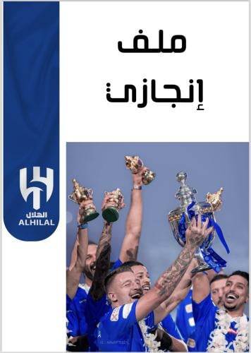 ملف انجاز بثيم نادي الهلال السعودي للمرحلة الابتدا...