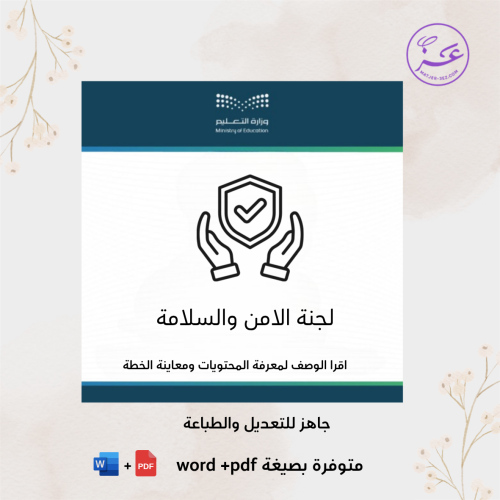 لجنة الامن والسلامة (رياض اطفال)