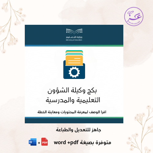 البكج الذهبي لوكلاء ووكيلات المدارس ( التعليمية -...