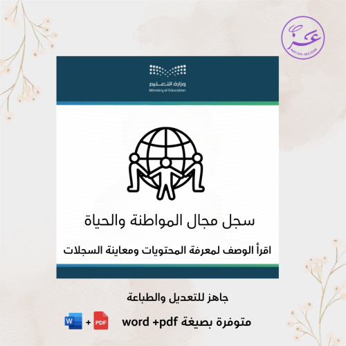 سجل مجال المواطنة والحياة