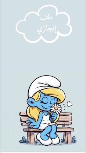 ملف انجاز بثيم سنفوره للمرحلة الابتدائية