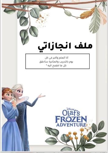 ملف انجاز بنات بثيم فروزن للمرحلة الابتدائية