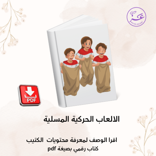 كتيب الالعاب والمسابقات الحركية