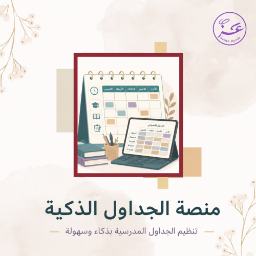منصة جدولي المدرسي الذكي