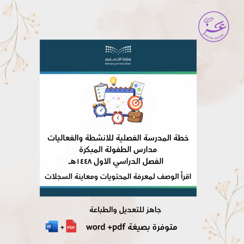 خطة المدرسة الفصلية للانشطة والفعاليات -طفولة مبكر...